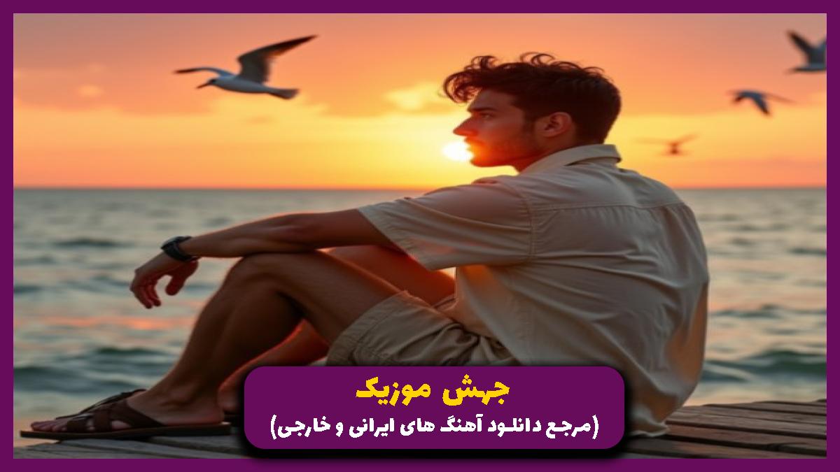 دانلود آهنگ ما نه باهمیم نه بی هم از تو به کسی نمیگیم با صدای زن از